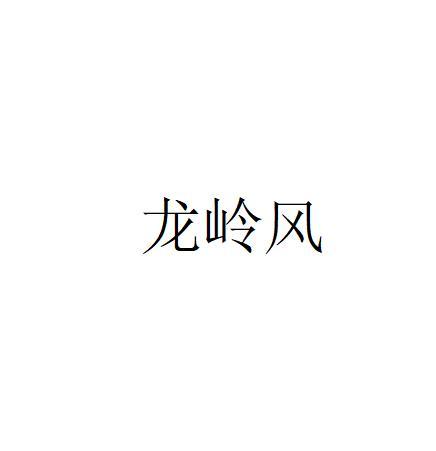 龙岭风