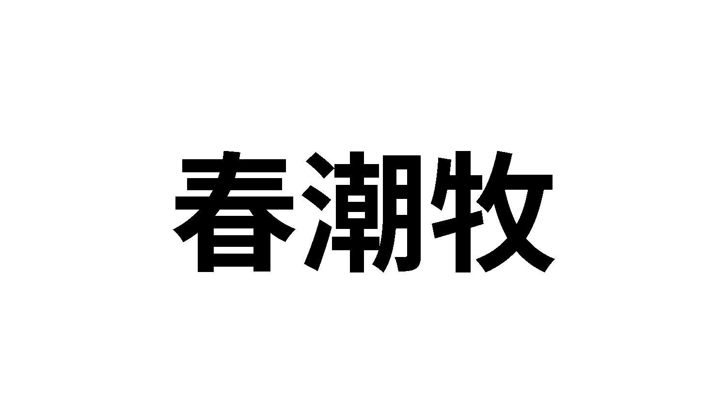 春潮牧