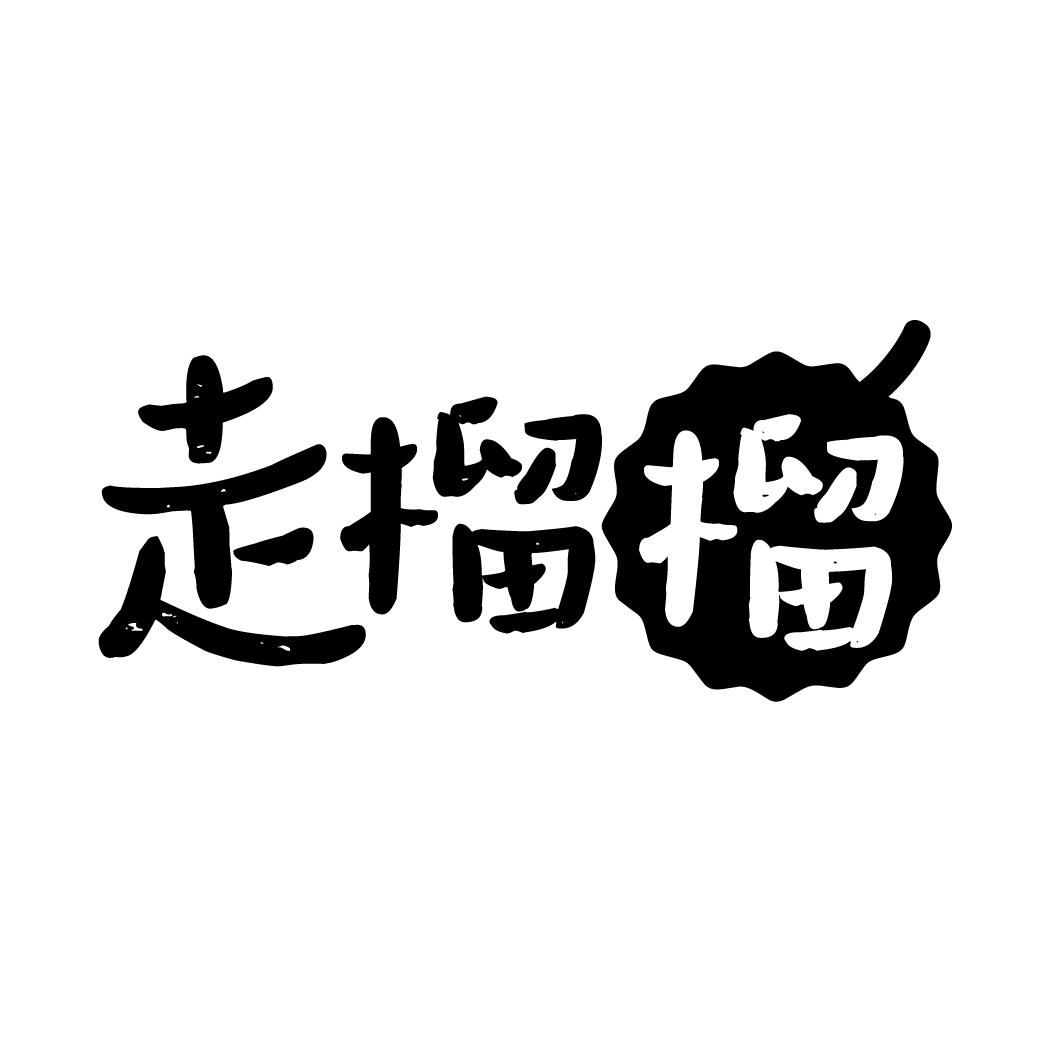 走榴榴