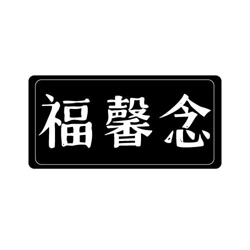 福馨念