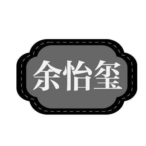 余怡玺