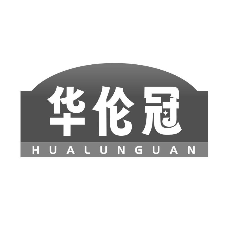 华伦冠