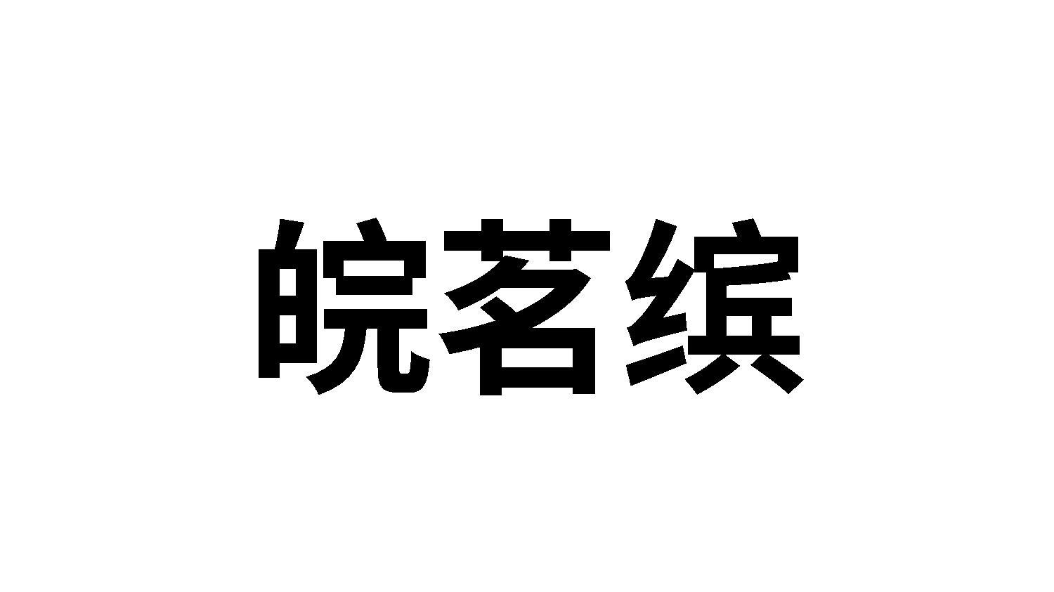 皖茗缤
