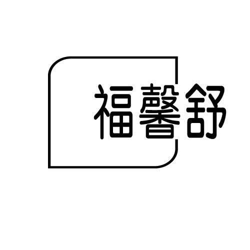 福馨舒