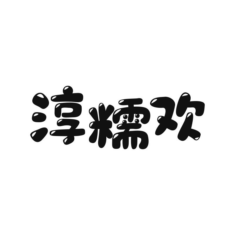 淳糯欢