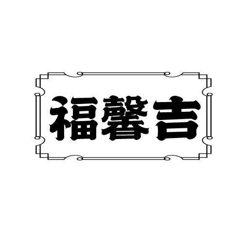福馨吉