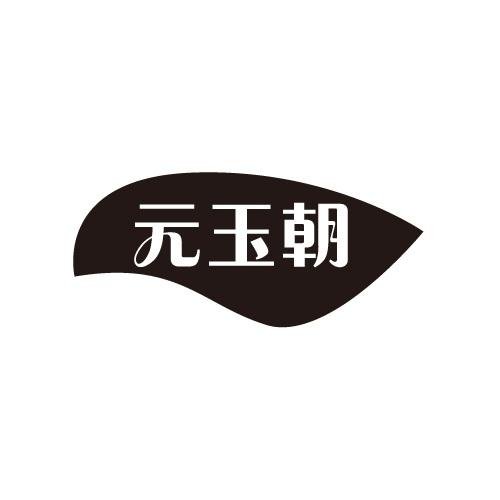 元玉朝