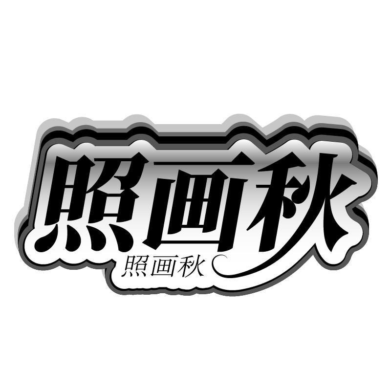 照画秋
