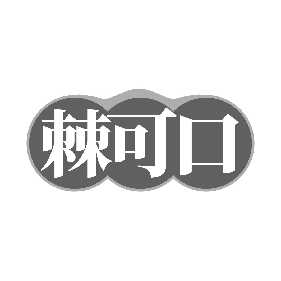 棘可口