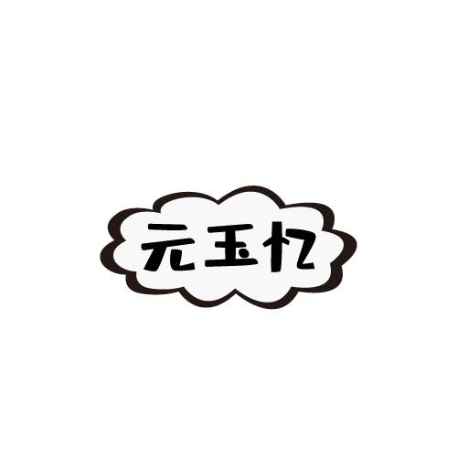 元玉忆