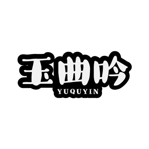 玉曲吟