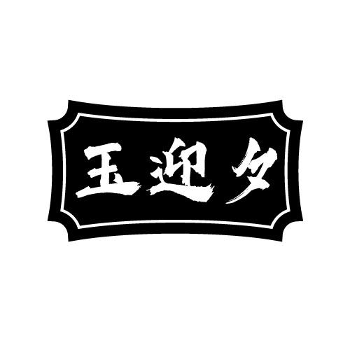 玉迎夕