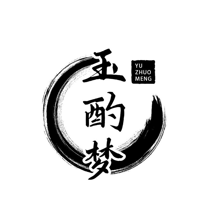 玉酌梦