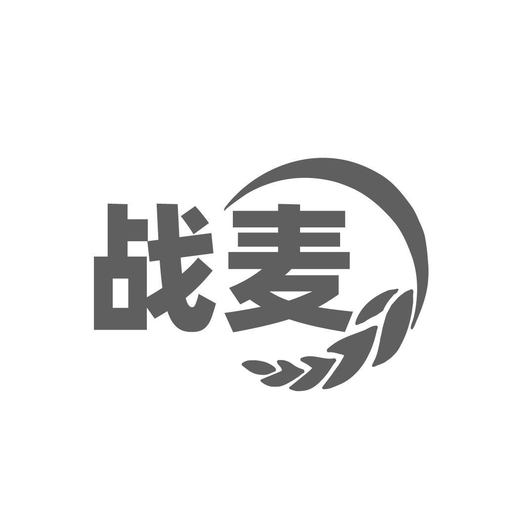 战麦
