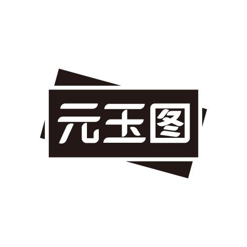 元玉图