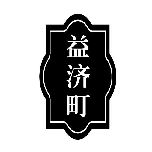 益济町