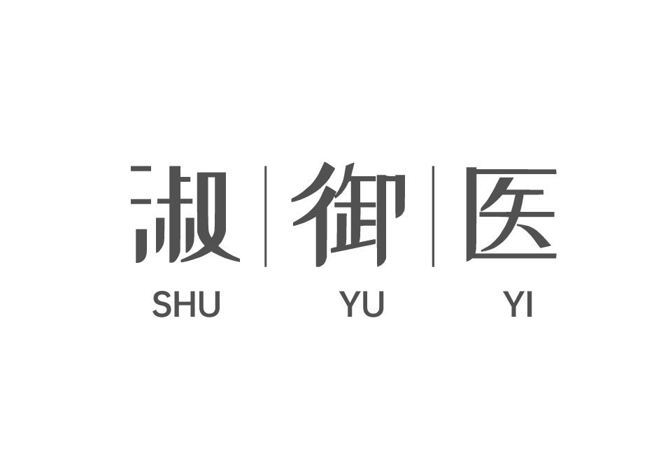 淑御医