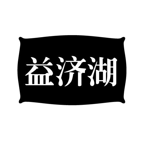 益济湖