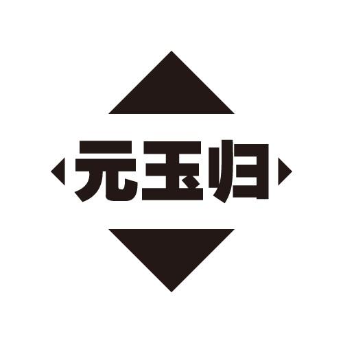 元玉归