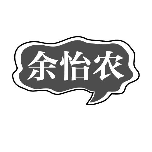 余怡农
