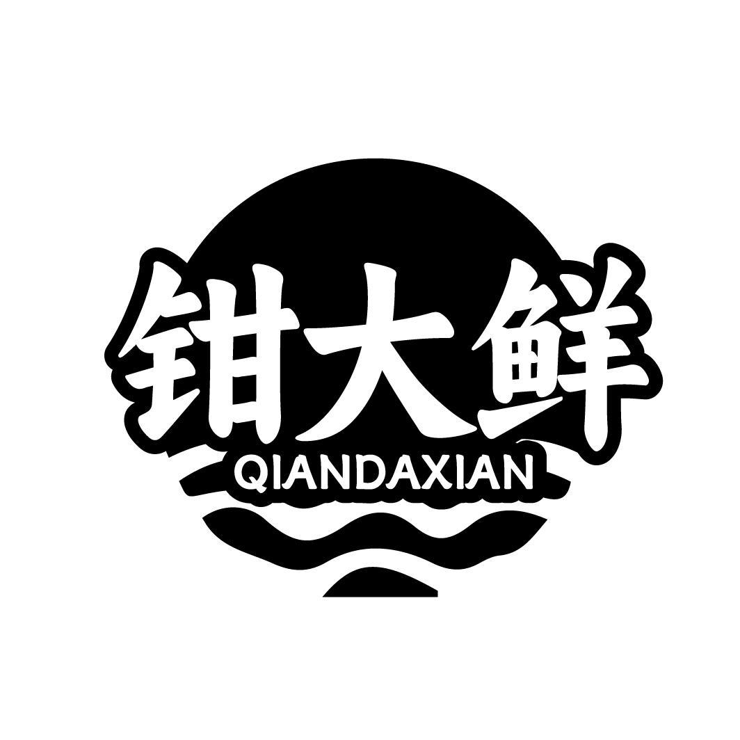 钳大鲜