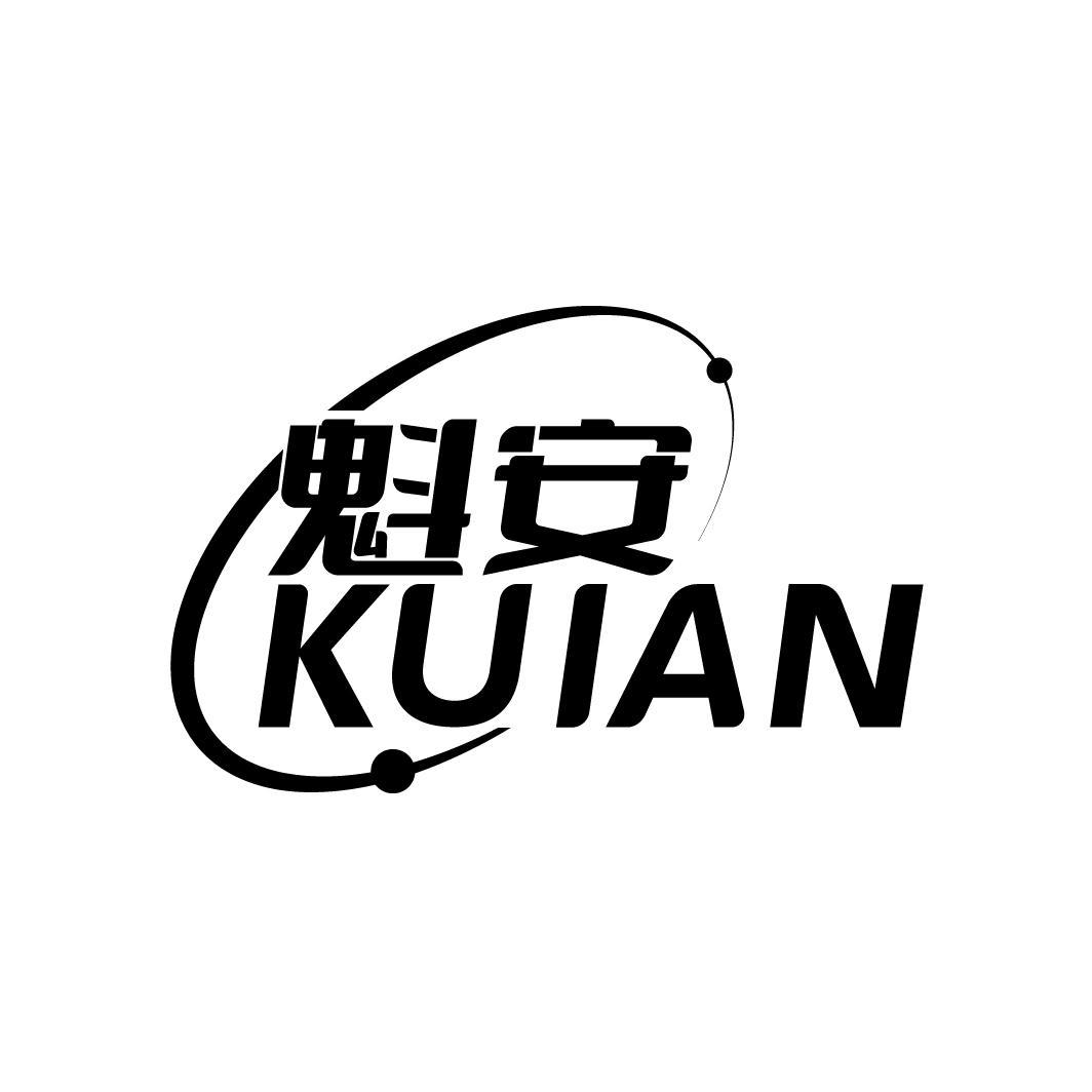 魁安