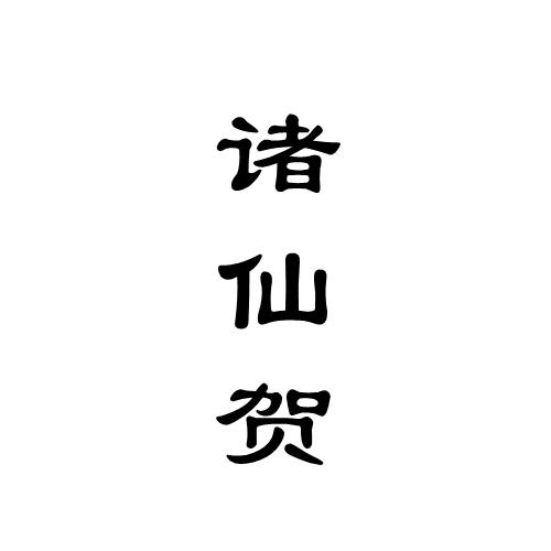 诸仙贺