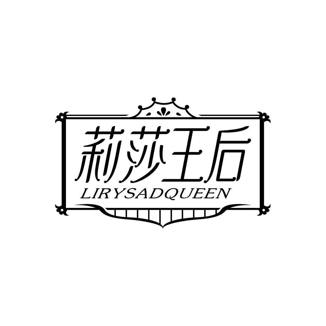 莉莎王后 LIRYSADQUEEN