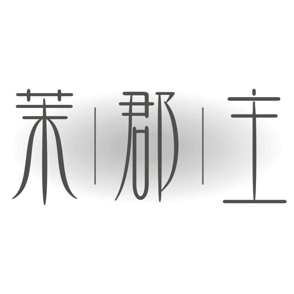 茉郡主