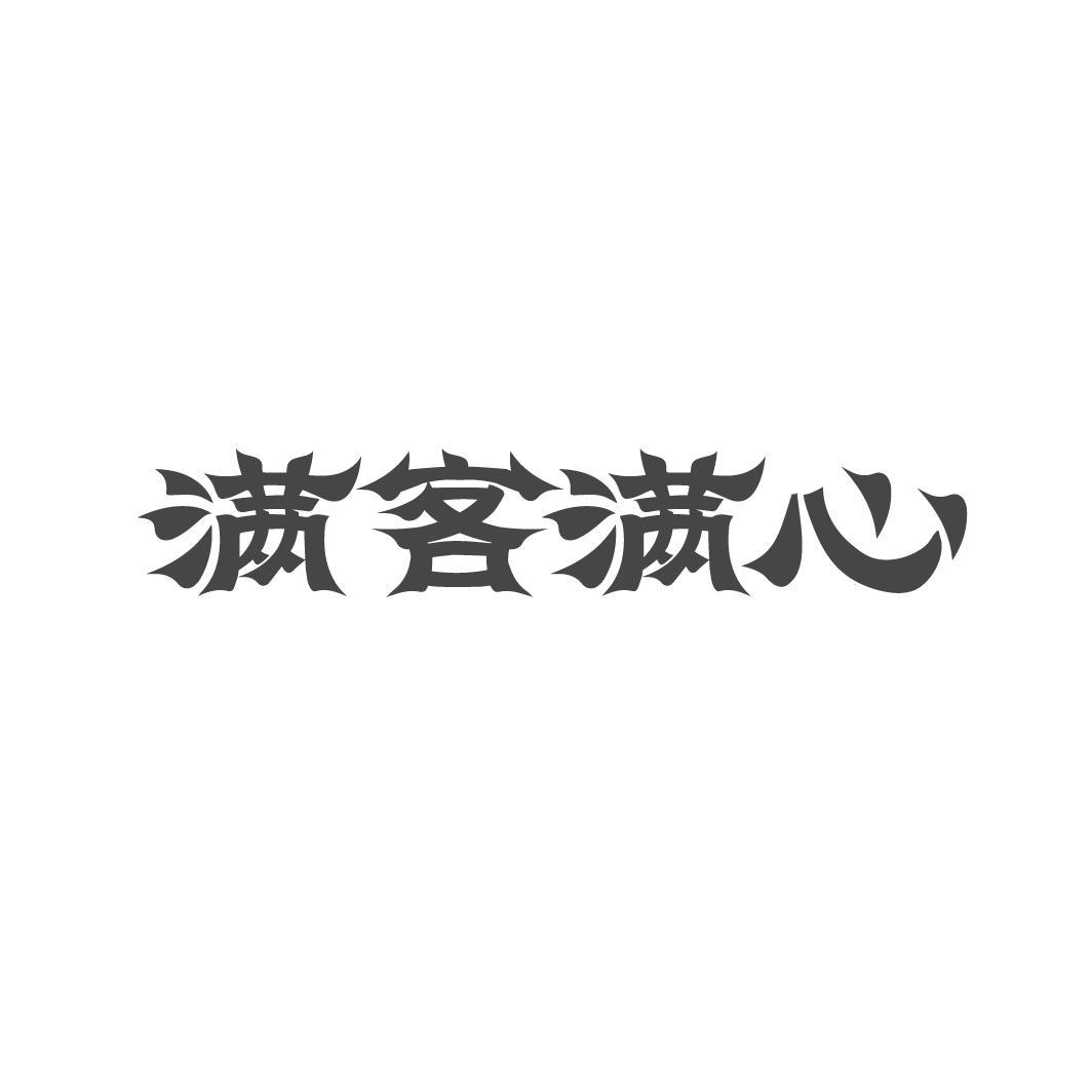 满客满心