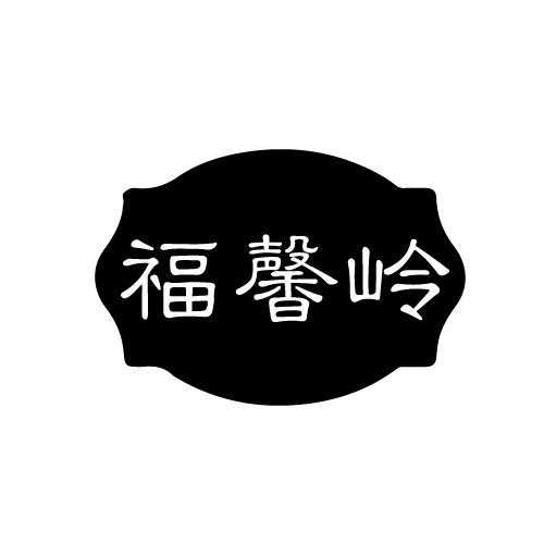 福馨岭