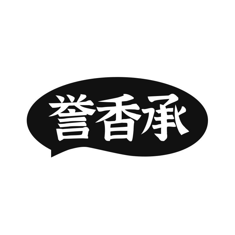 誉香承