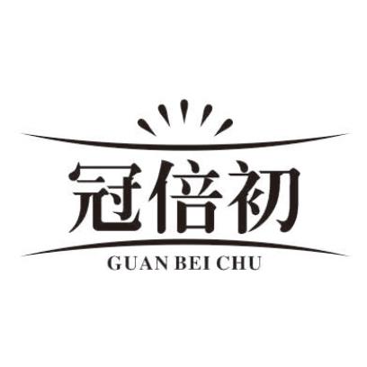 冠倍初