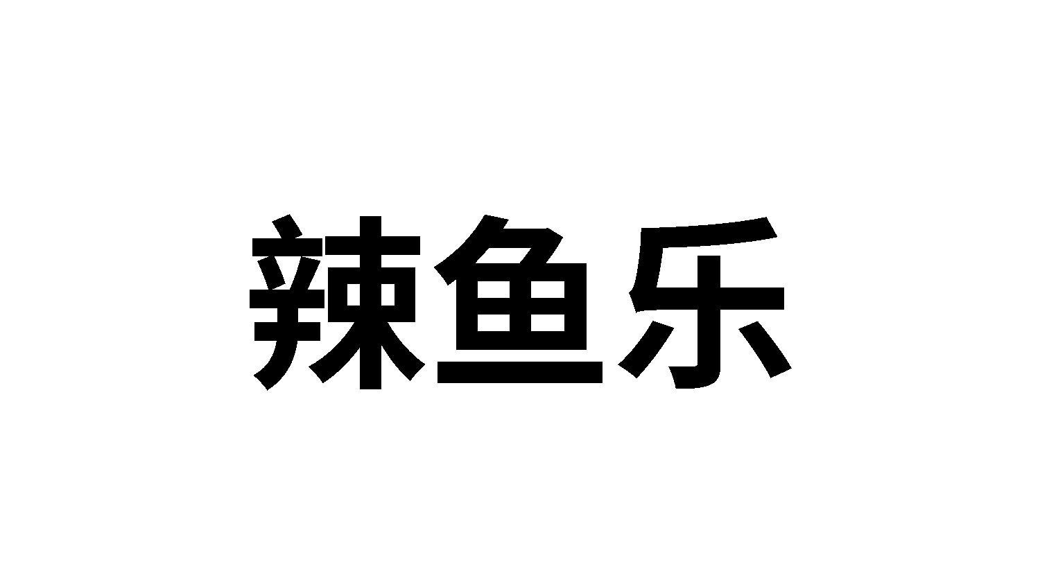 辣鱼乐