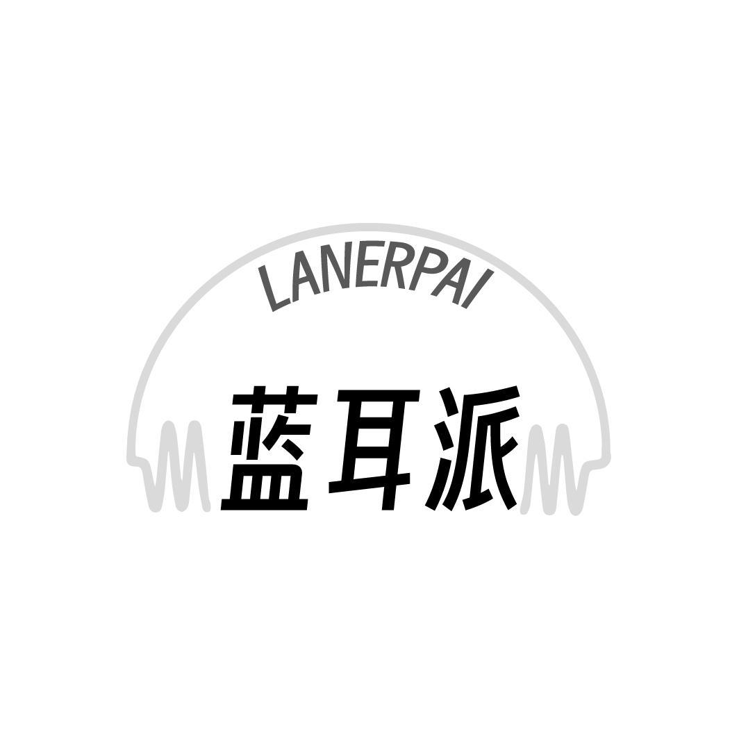 蓝耳派