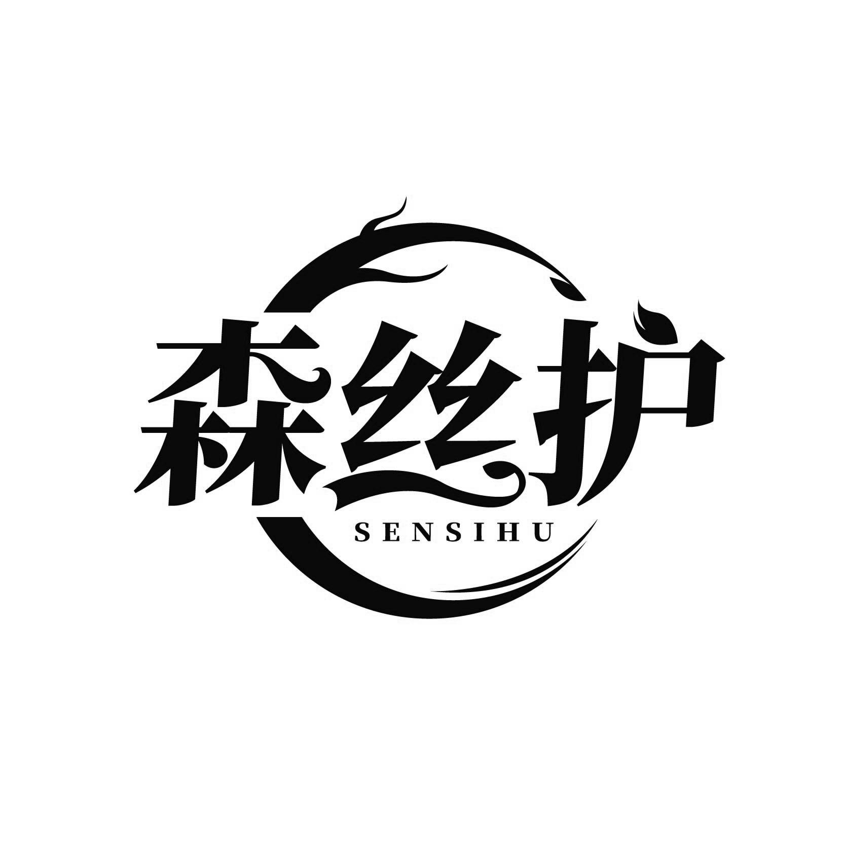 森丝护