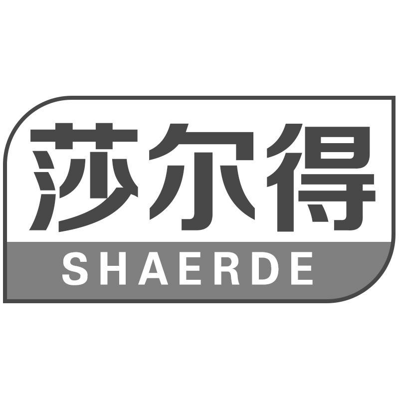 莎尔得