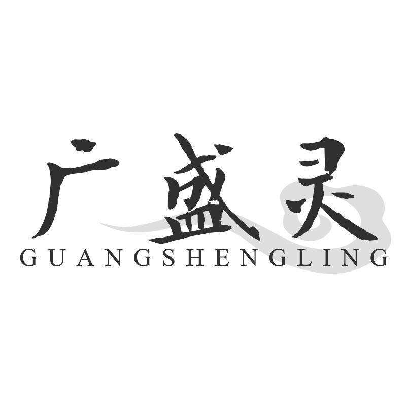 广盛灵