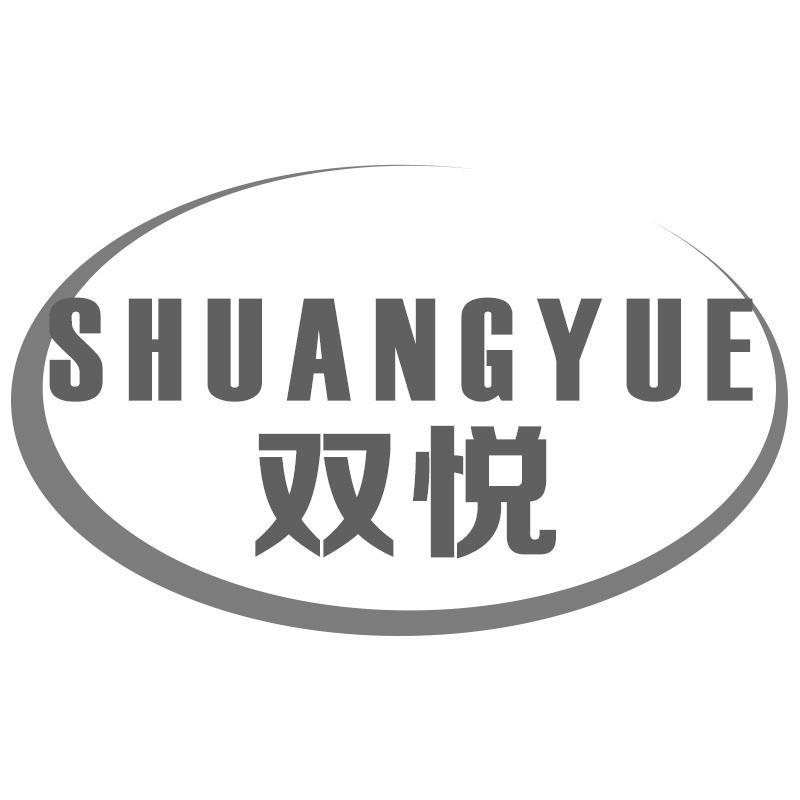 双悦