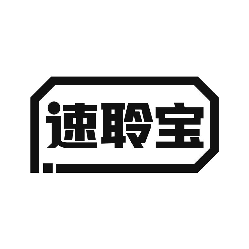速聆宝