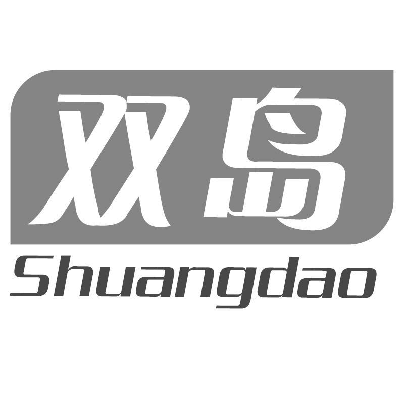 双岛