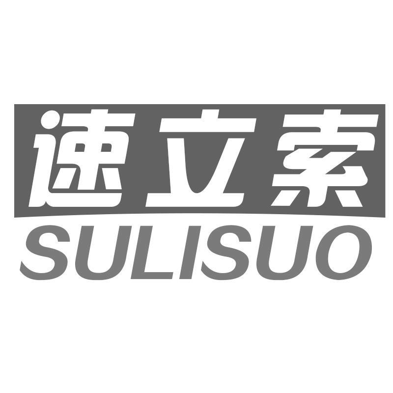 速立索