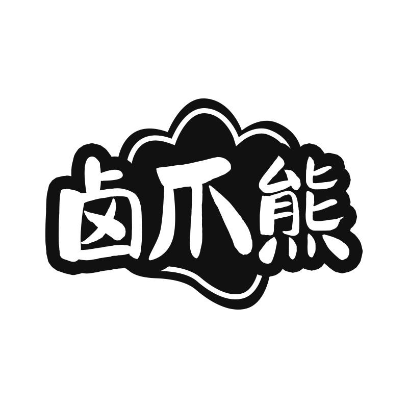 卤爪熊