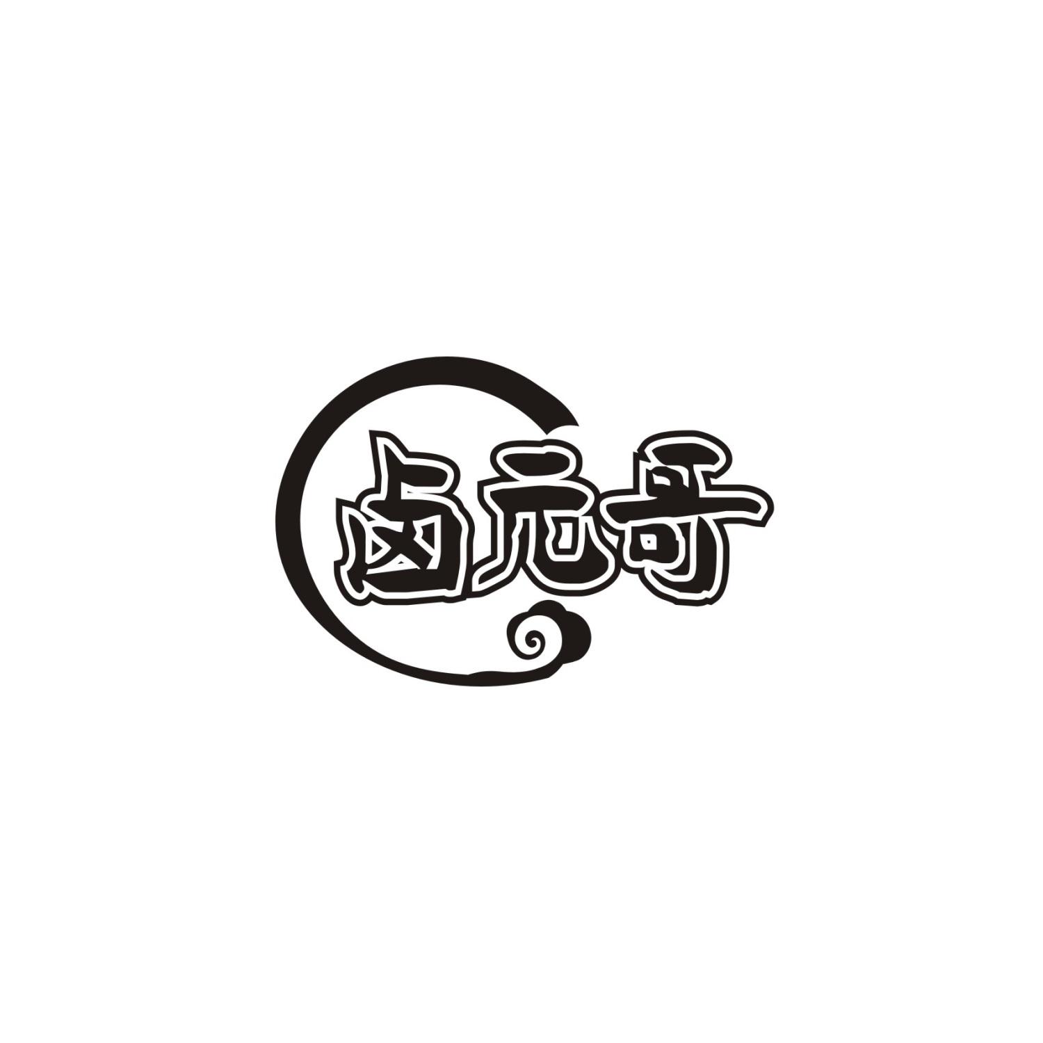 卤元哥