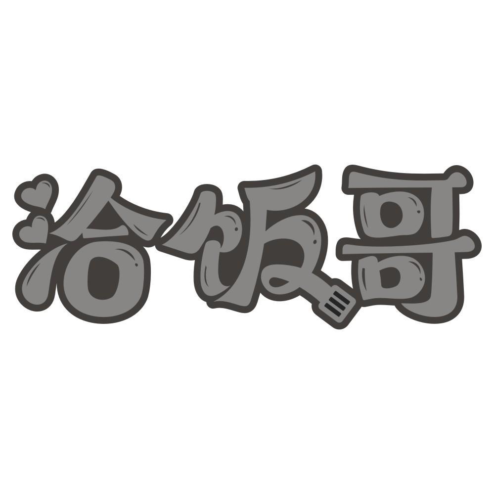 洽饭哥