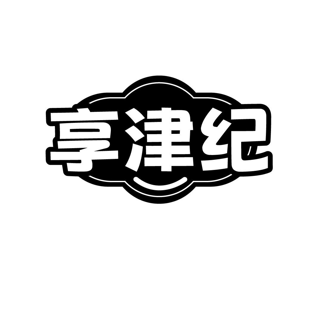 享津纪