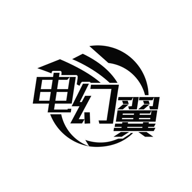 电幻翼