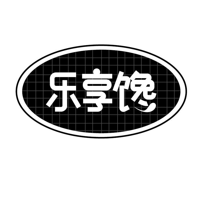 乐享馋