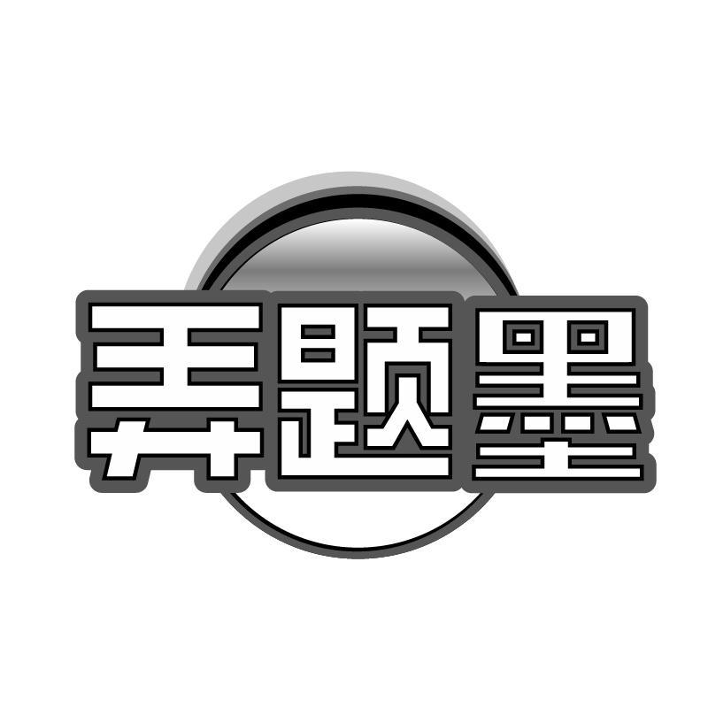 弄题墨