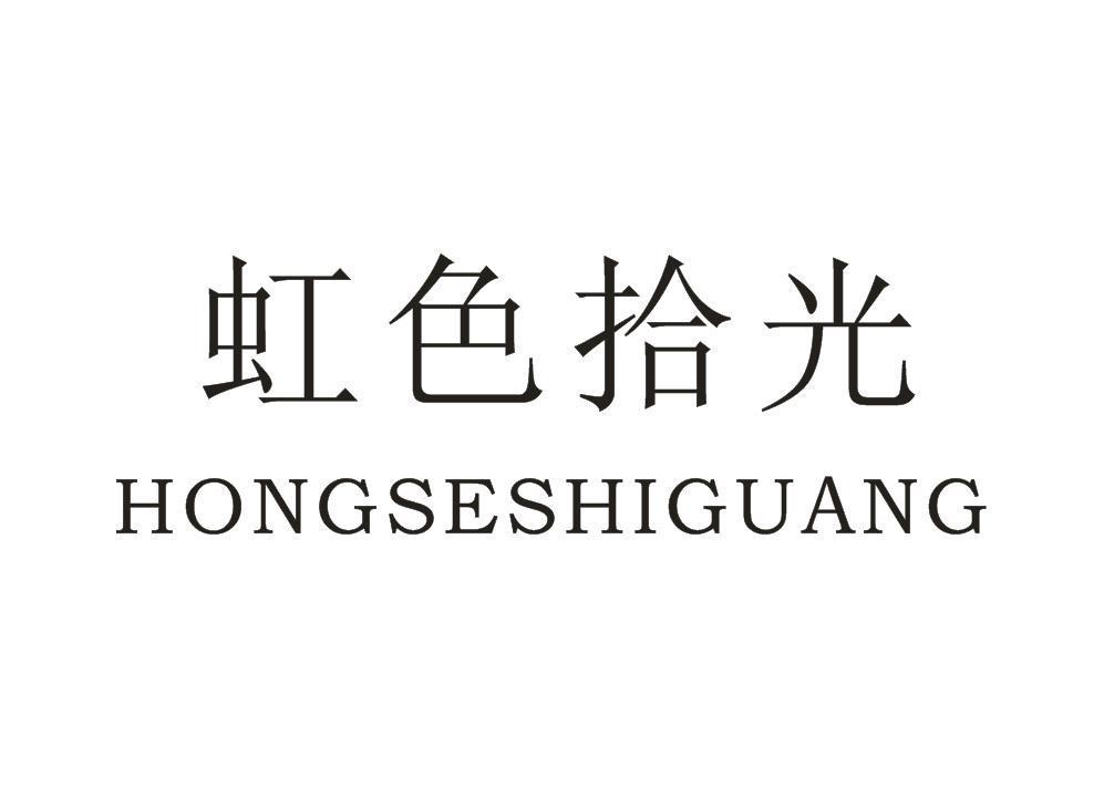 虹色拾光